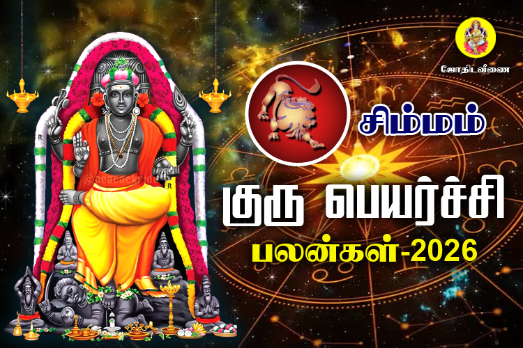 குரு பெயர்ச்சி பலன்கள் - 2026 - சிம்மம்